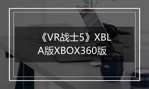 《VR战士5》XBLA版XBOX360版最新版