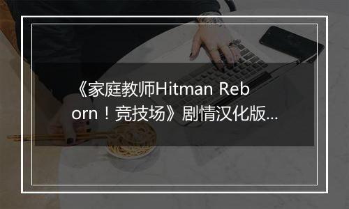 《家庭教师Hitman Reborn！竞技场》剧情汉化版PSP版