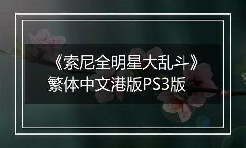 《索尼全明星大乱斗》繁体中文港版PS3版最新版