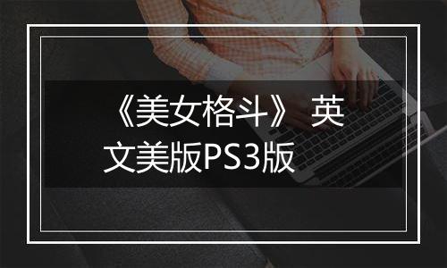 《美女格斗》 英文美版PS3版最新版