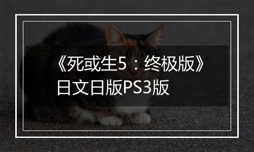 《死或生5：终极版》 日文日版PS3版