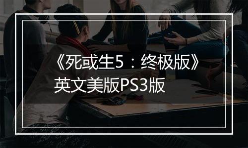 《死或生5：终极版》 英文美版PS3版