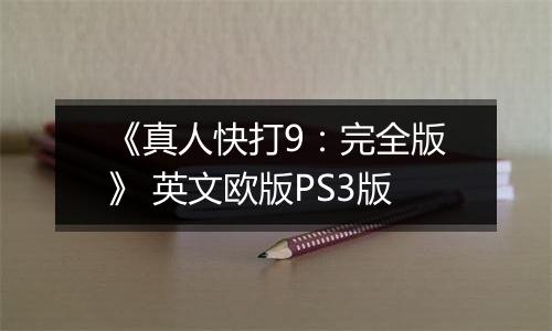 《真人快打9：完全版》 英文欧版PS3版