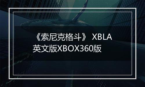 《索尼克格斗》 XBLA英文版XBOX360版