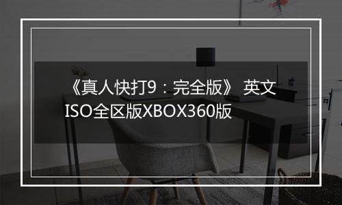 《真人快打9：完全版》 英文ISO全区版XBOX360版最新版