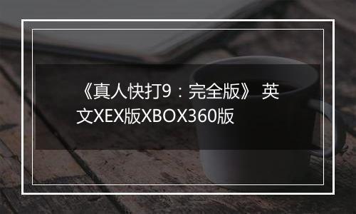 《真人快打9：完全版》 英文XEX版XBOX360版最新版