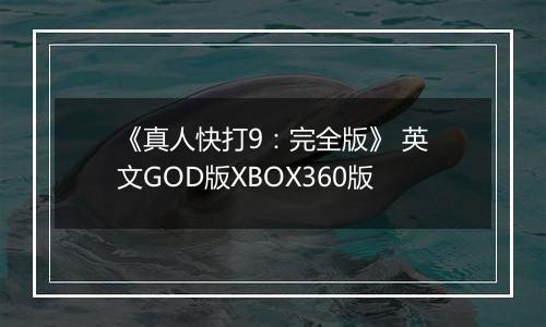 《真人快打9：完全版》 英文GOD版XBOX360版最新版