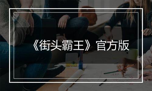 《街头霸王》官方版最新版