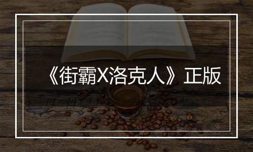《街霸X洛克人》正版最新版