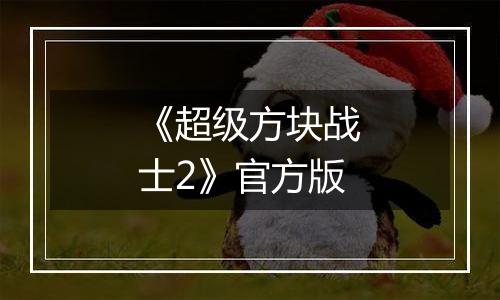 《超级方块战士2》官方版最新版