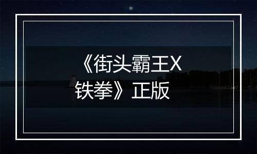 《街头霸王X铁拳》正版最新版