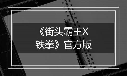 《街头霸王X铁拳》官方版