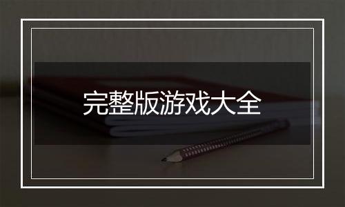 完整版游戏大全