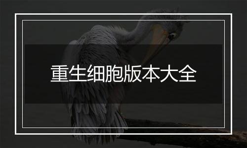 重生细胞版本大全
