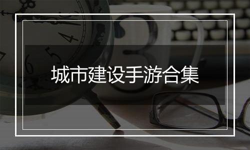 城市建设手游合集