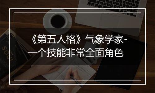 《第五人格》气象学家-一个技能非常全面角色