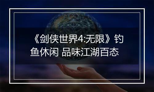 《剑侠世界4:无限》钓鱼休闲 品味江湖百态