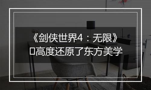 《剑侠世界4：无限》​高度还原了东方美学