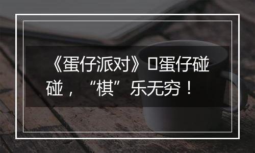 《蛋仔派对》​蛋仔碰碰，“棋”乐无穷！