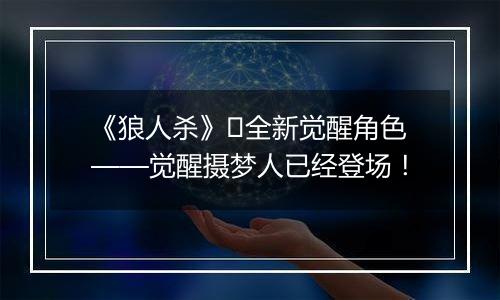 《狼人杀》​全新觉醒角色——觉醒摄梦人已经登场！