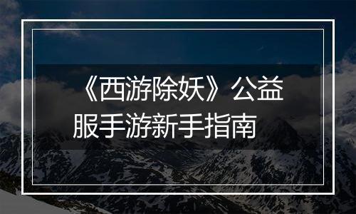 《西游除妖》公益服手游新手指南