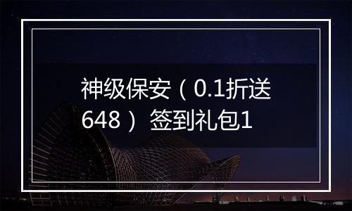 神级保安（0.1折送648） 签到礼包1