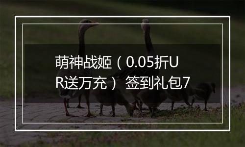 萌神战姬（0.05折UR送万充） 签到礼包7