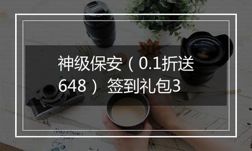 神级保安（0.1折送648） 签到礼包3