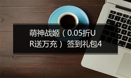 萌神战姬（0.05折UR送万充） 签到礼包4