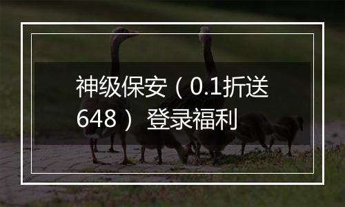 神级保安（0.1折送648） 登录福利