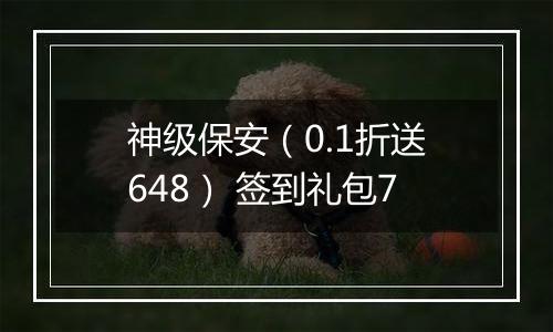 神级保安（0.1折送648） 签到礼包7