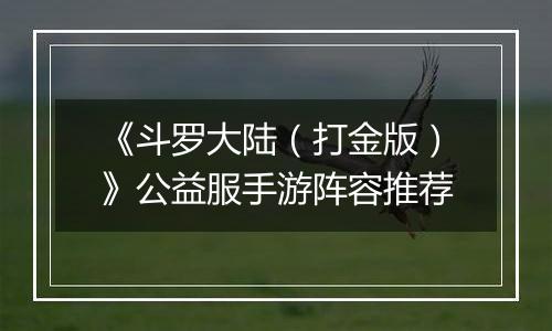 《斗罗大陆（打金版）》公益服手游阵容推荐