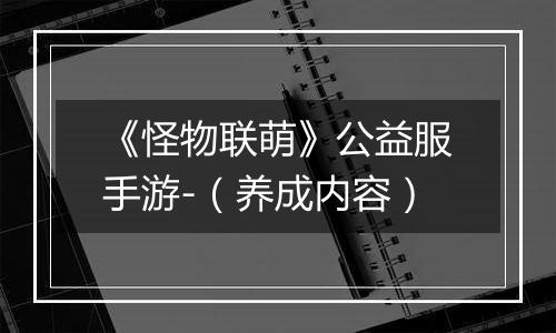 《怪物联萌》公益服手游-（养成内容）