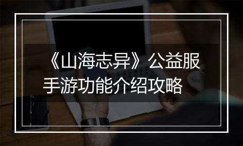 《山海志异》公益服手游功能介绍攻略