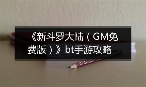 《新斗罗大陆（GM免费版）》bt手游攻略