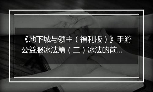 《地下城与领主（福利版）》手游公益服冰法篇（二）冰法的前期养成（0-30级）