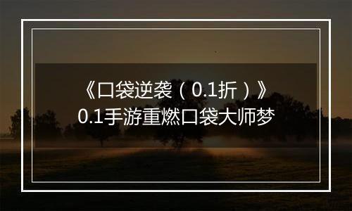 《口袋逆袭（0.1折）》0.1手游重燃口袋大师梦