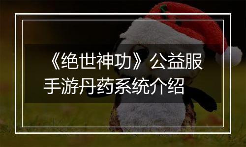 《绝世神功》公益服手游丹药系统介绍