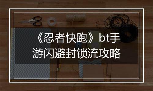 《忍者快跑》bt手游闪避封锁流攻略