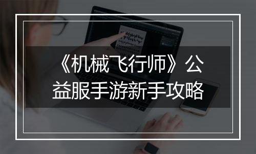 《机械飞行师》公益服手游新手攻略