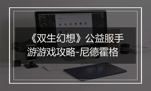 《双生幻想》公益服手游游戏攻略-尼德霍格