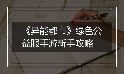 《异能都市》绿色公益服手游新手攻略