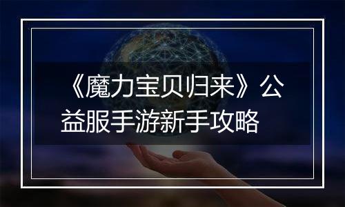 《魔力宝贝归来》公益服手游新手攻略