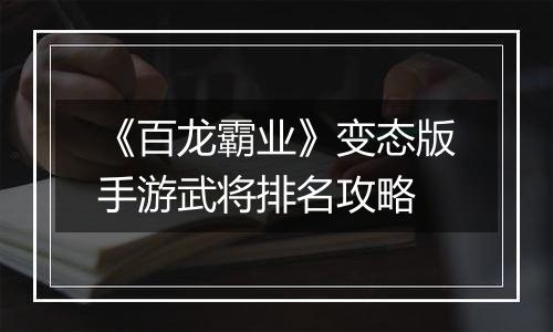 《百龙霸业》变态版手游武将排名攻略