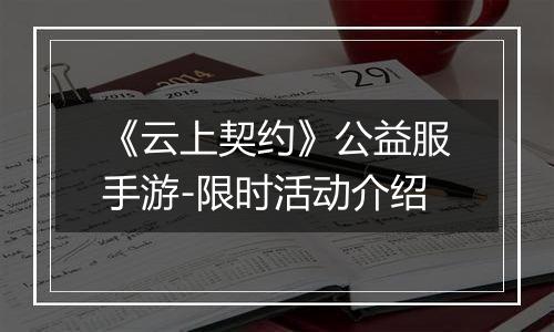 《云上契约》公益服手游-限时活动介绍