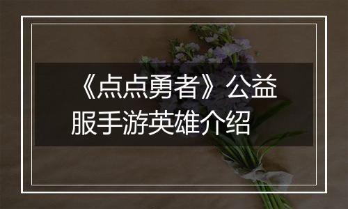 《点点勇者》公益服手游英雄介绍