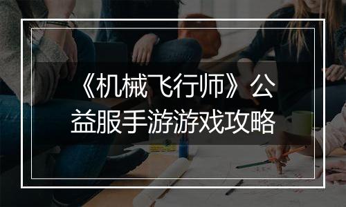 《机械飞行师》公益服手游游戏攻略