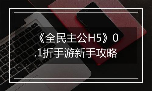 《全民主公H5》0.1折手游新手攻略