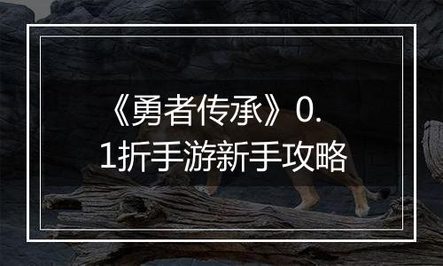 《勇者传承》0.1折手游新手攻略