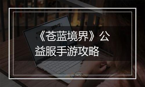 《苍蓝境界》公益服手游攻略